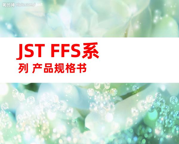 JST FFS系列 产品规格书
